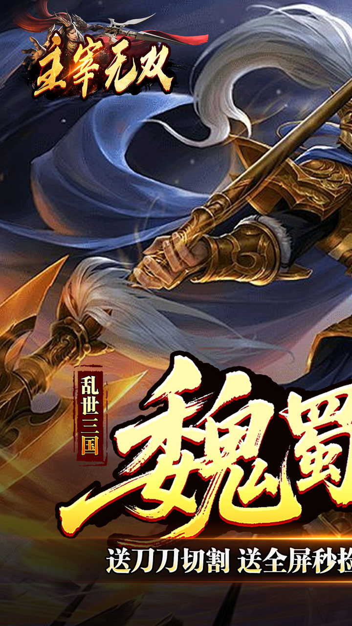 主宰无双三国送充攻速专属截图