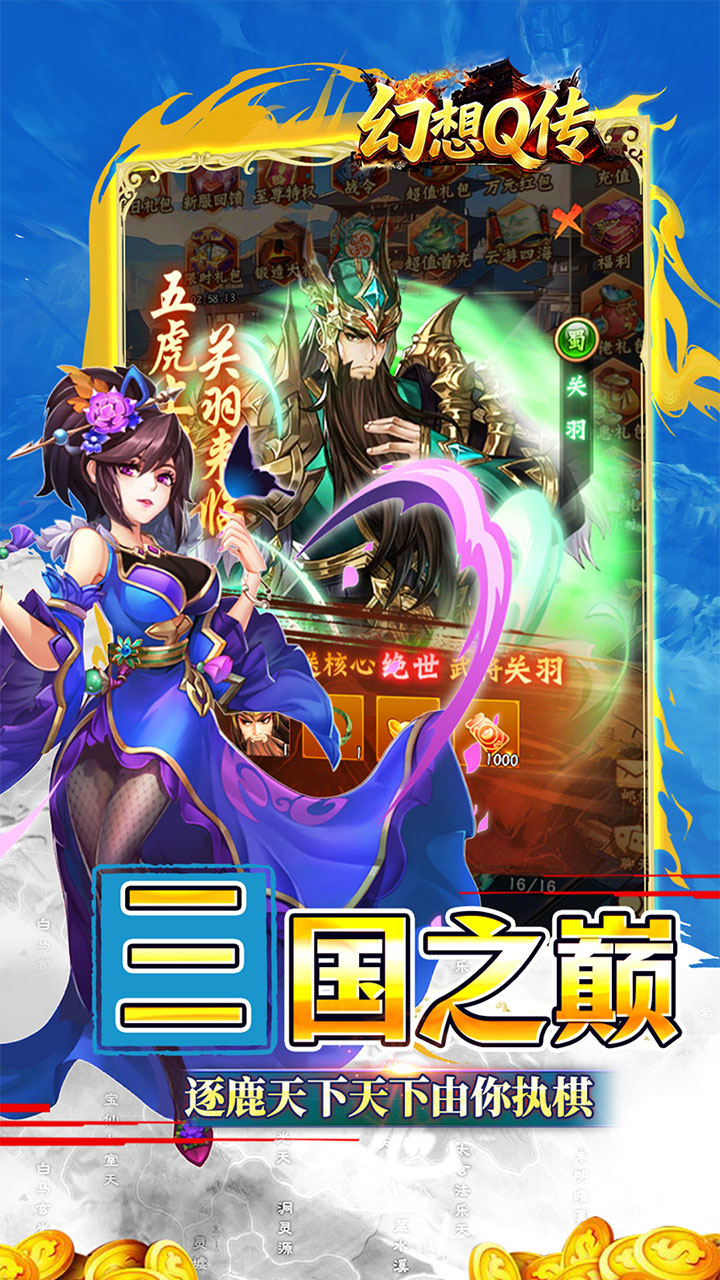 幻想Q传新三国0.05折送6480截图