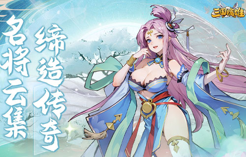 三国擒雄（0.1折免费版）
