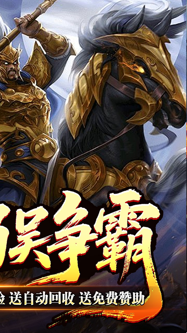 主宰无双三国送充攻速专属截图