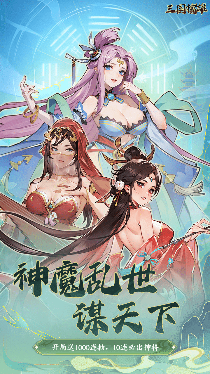 三国擒雄0.1折免费版截图
