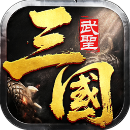主宰无双三国送充攻速专属