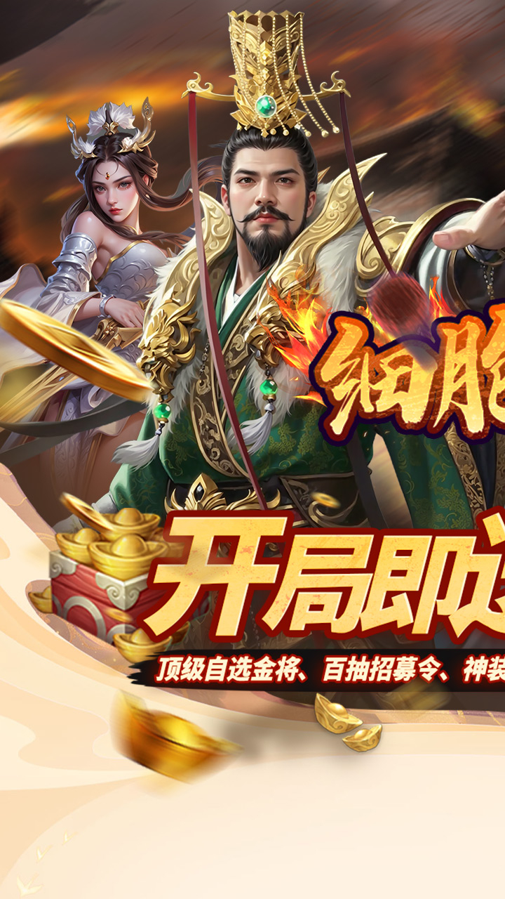 细胞出击0.05折三国送满V截图