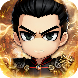 名将萌萌消0.1折送三国神将