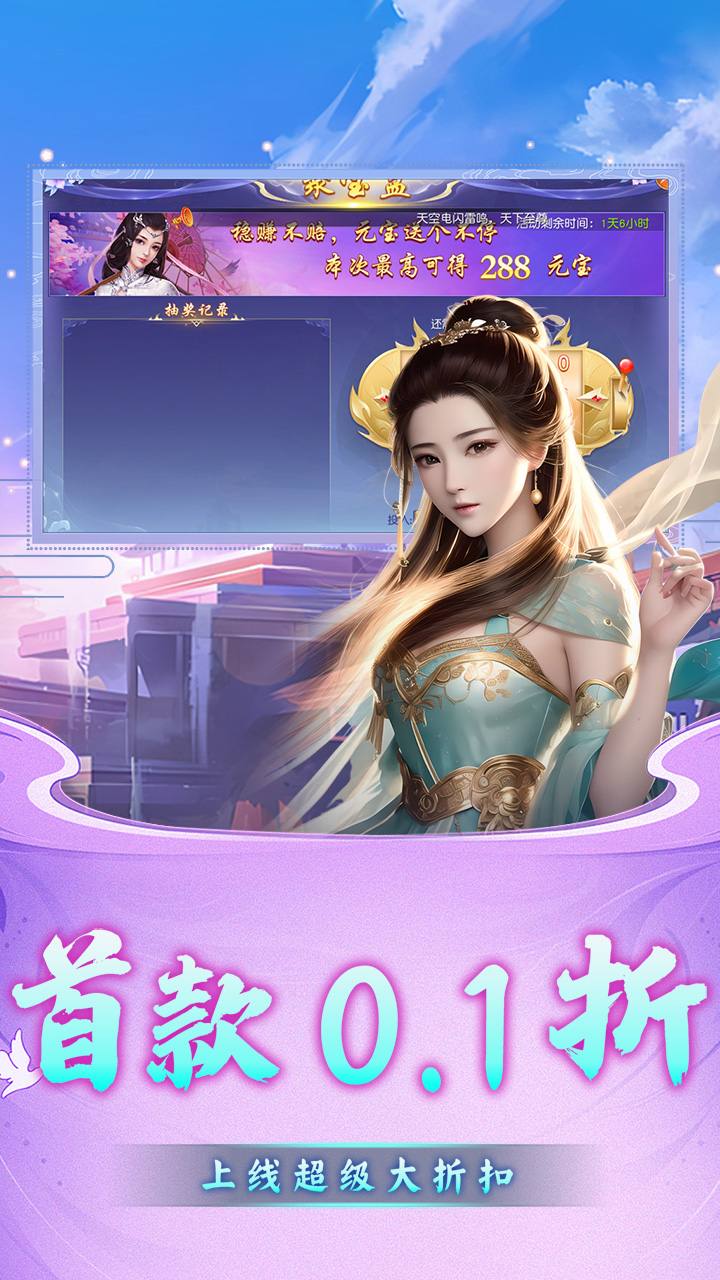 仙迹修真大额0.1折扣截图