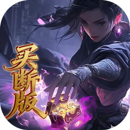 圣光之战0.1折开箱买断版