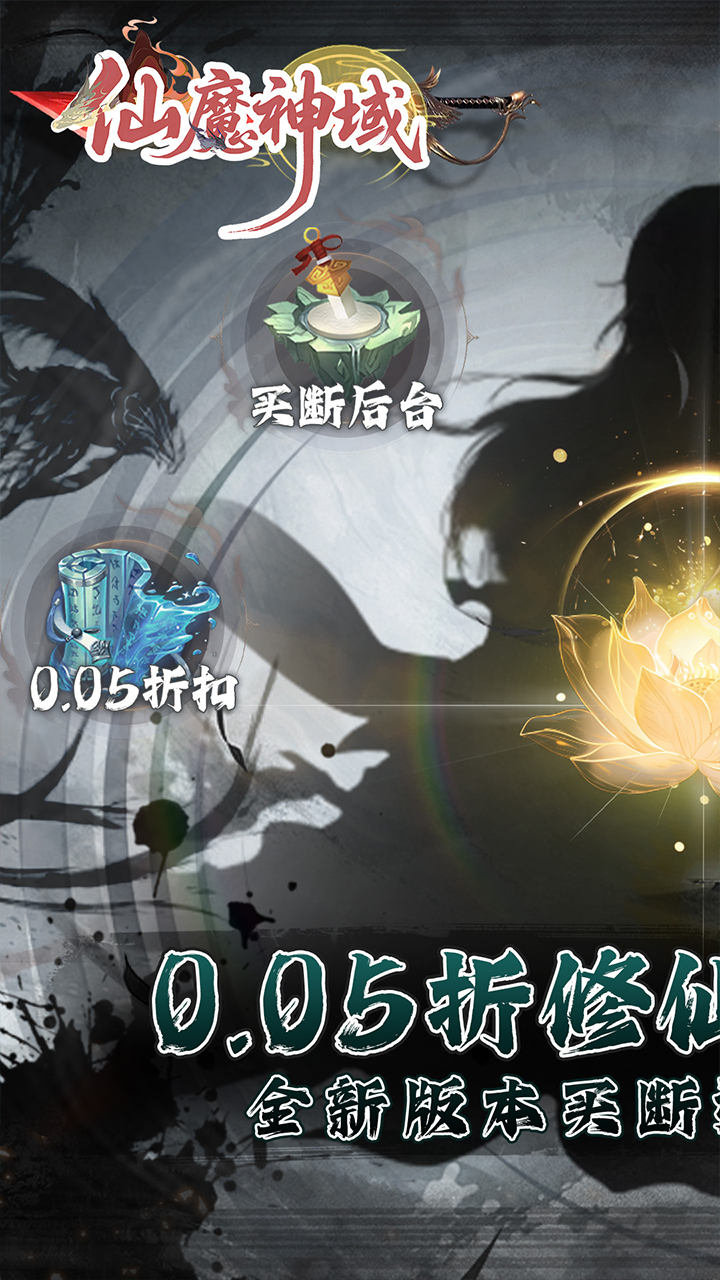 仙魔神域0.05折买断后台版截图