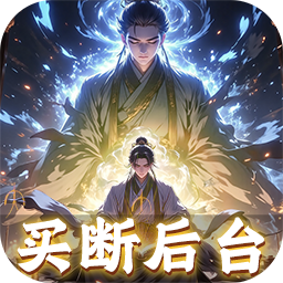 仙魔神域0.05折买断后台版