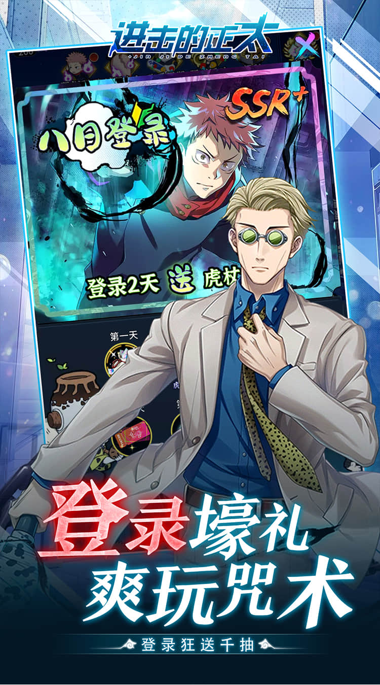 进击的正太0.05折咒回激斗咒术回战截图
