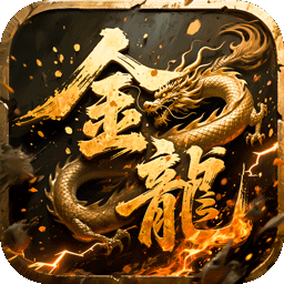 雄霸天地金龙专属免费版