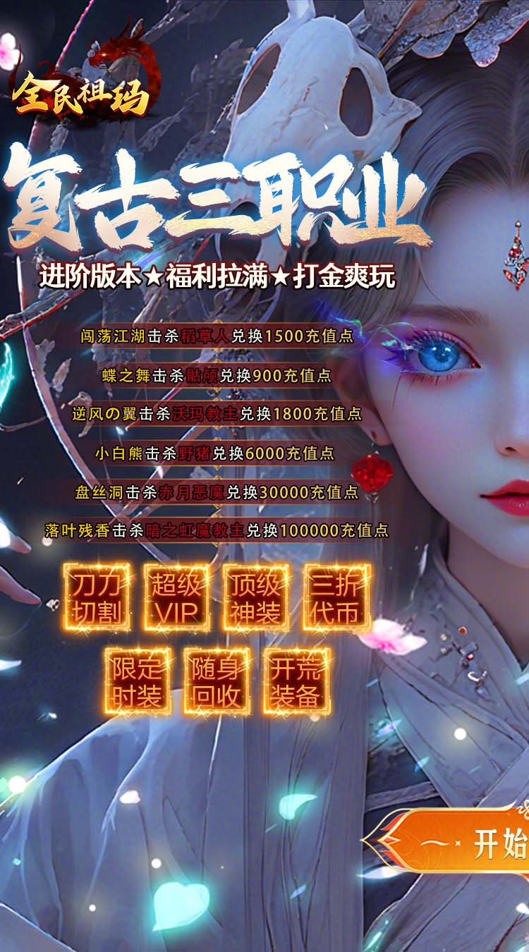 全民祖玛三职业魔猎真充版截图