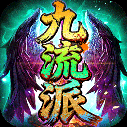 屠龙圣域追忆九流派返利版