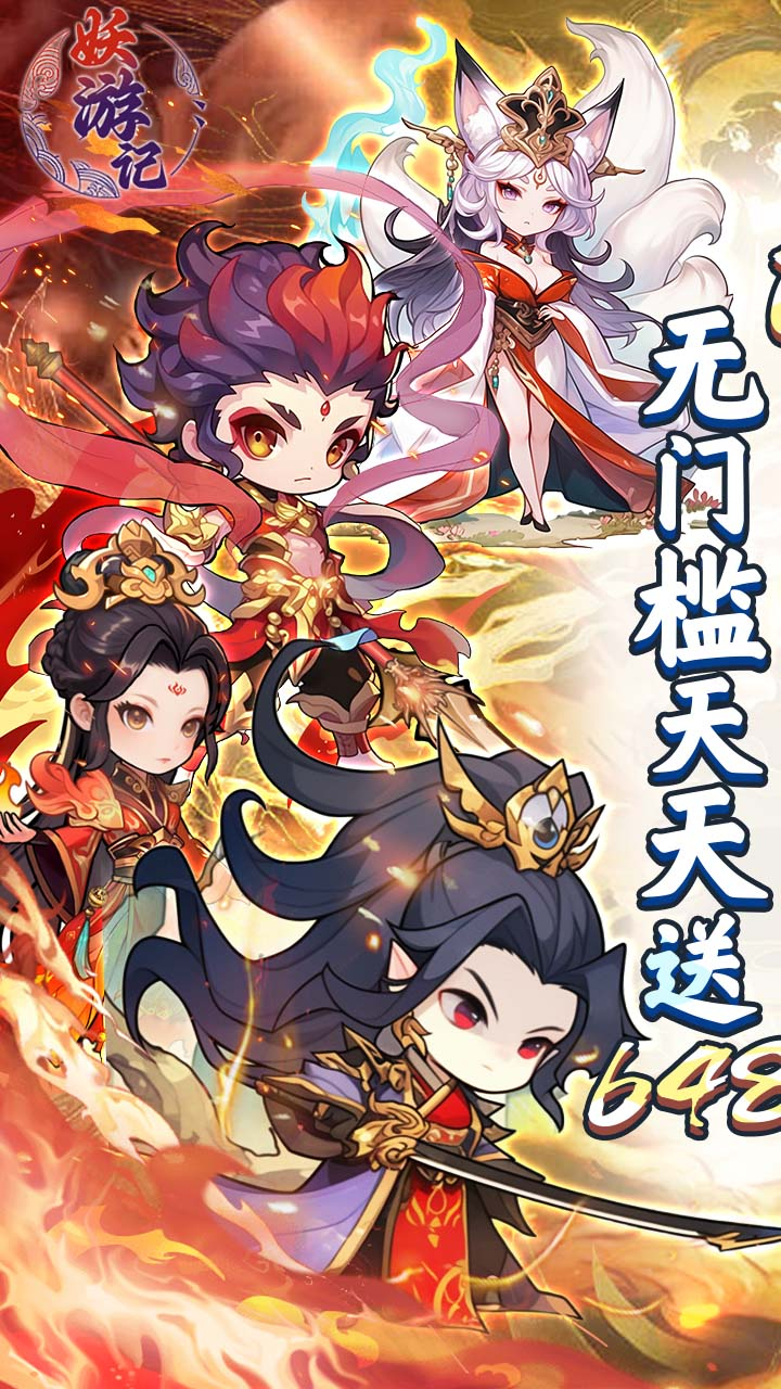 妖游记0.1折送全仙友福利版截图