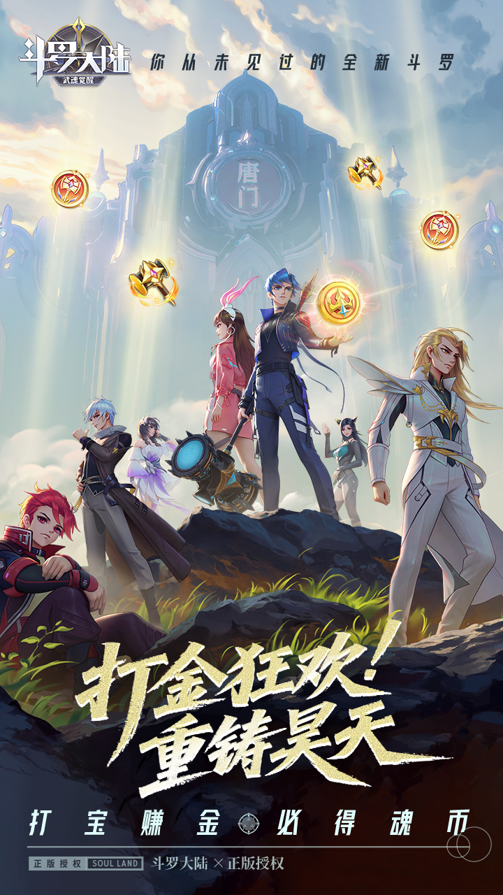 斗罗大陆武魂觉醒打宝爆金版截图