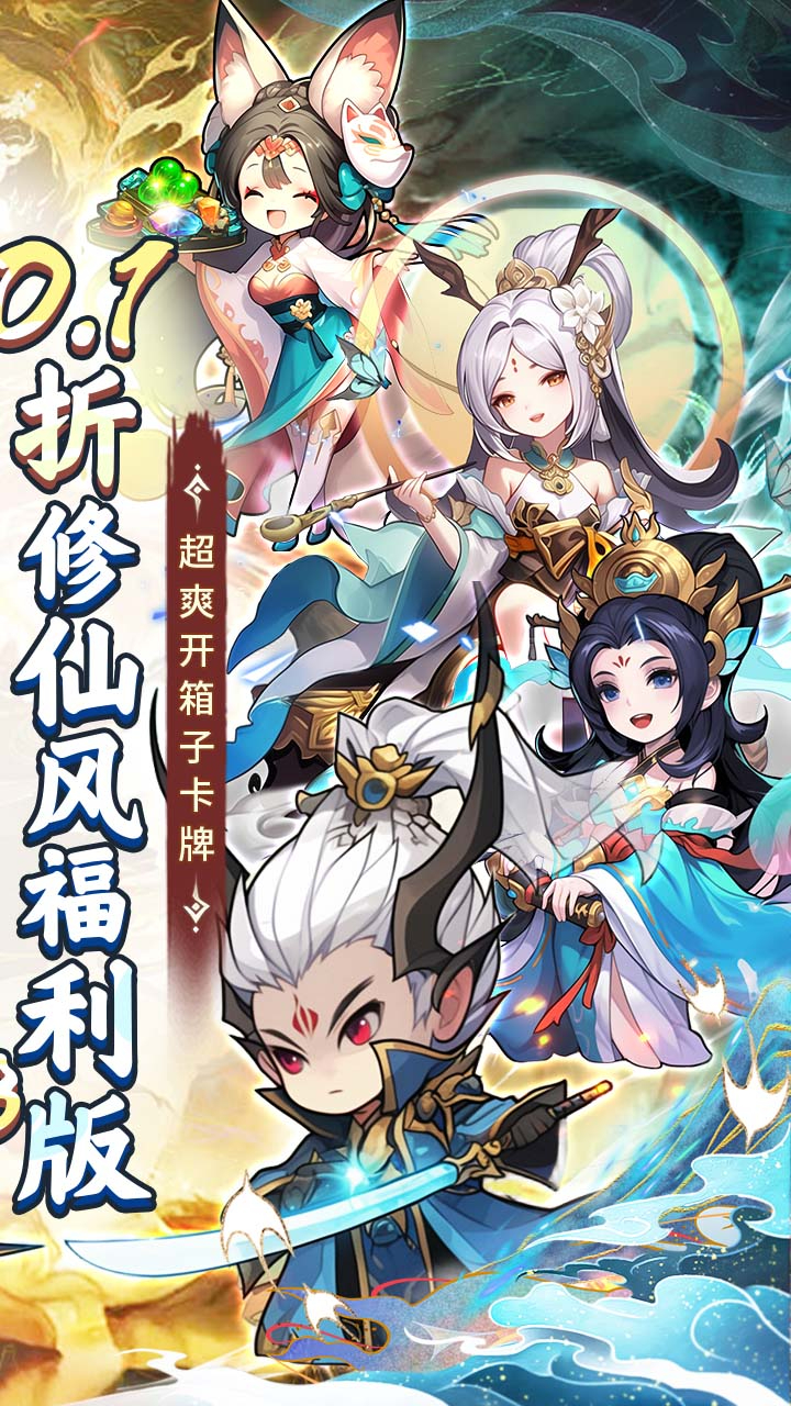 妖游记0.1折送全仙友福利版截图
