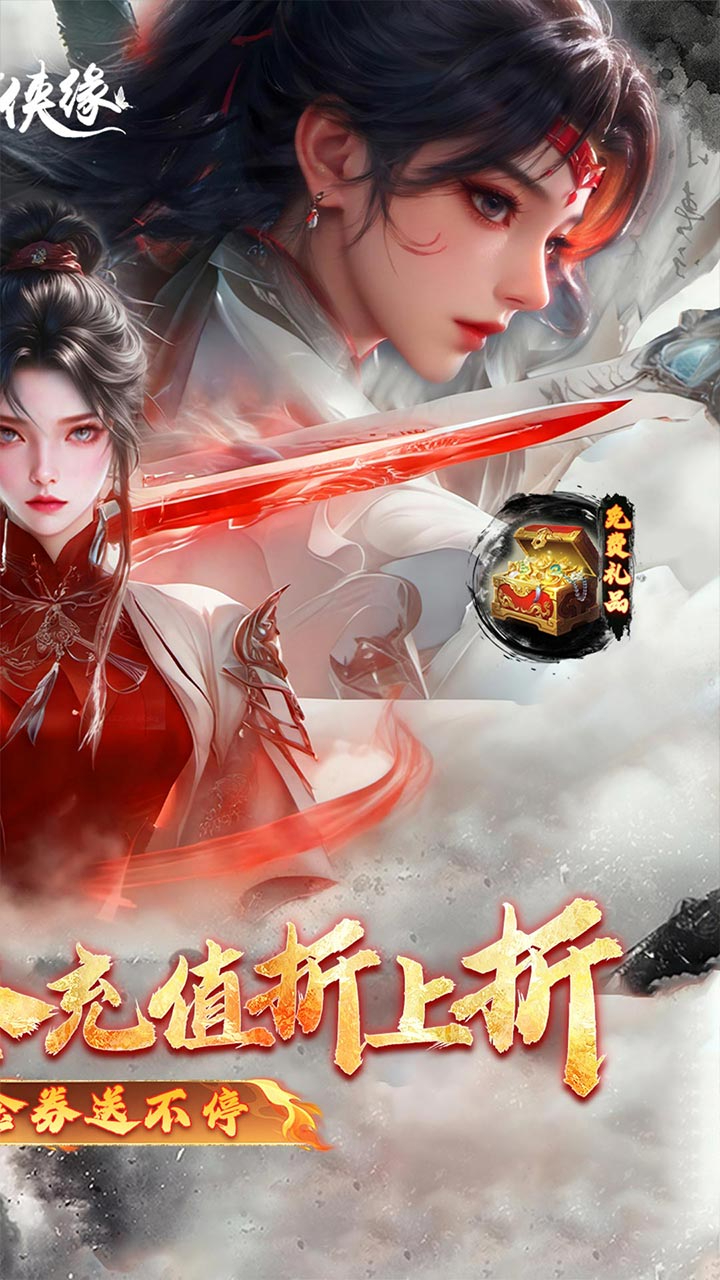 魔剑侠缘0.1折充值折上折截图