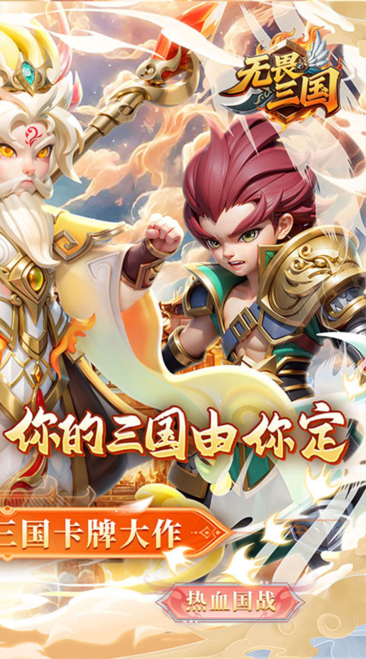 无畏三国0.1折王道征途游戏截图