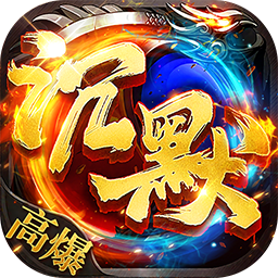 热血西游沉默专属高爆版