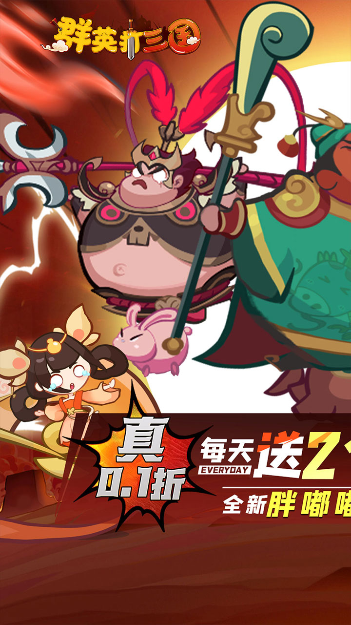 群英打三国0.1折圆滚滚三国截图