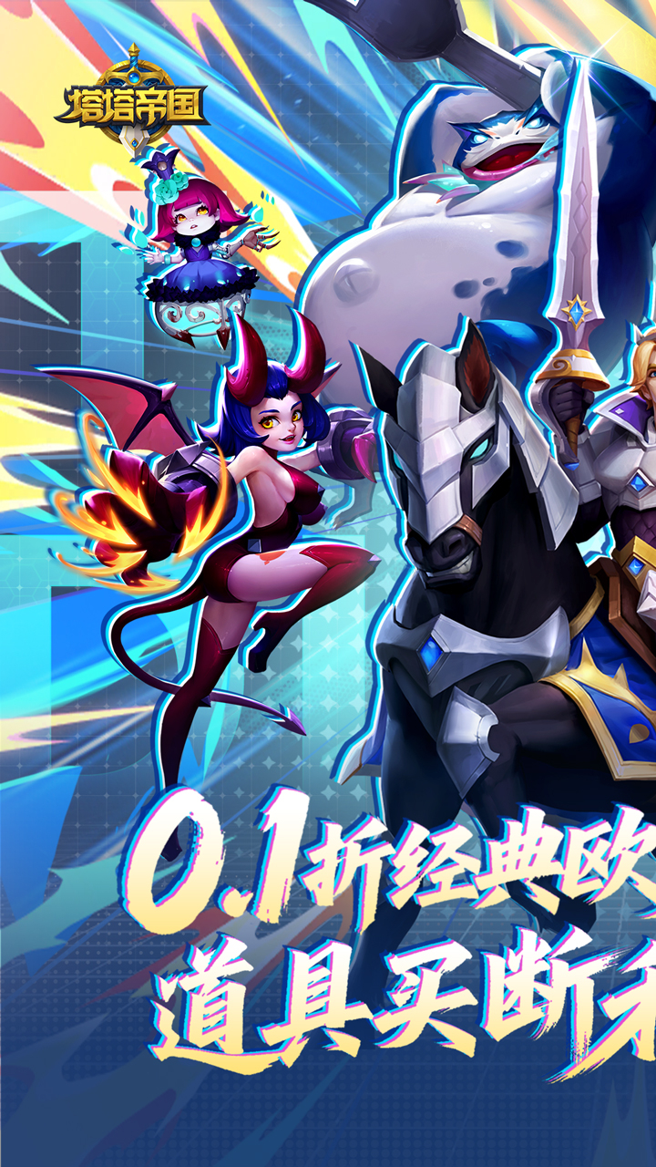 塔塔帝国0.1折道具买断版截图