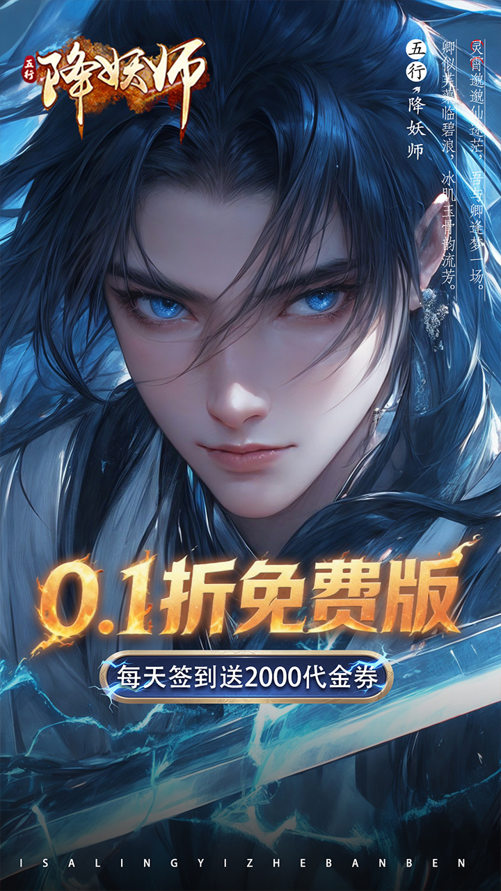 五行降妖师0.1折每天送代金截图