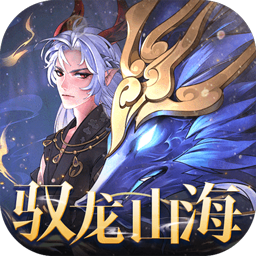 万灵山海之境0.05折每日送648电脑版