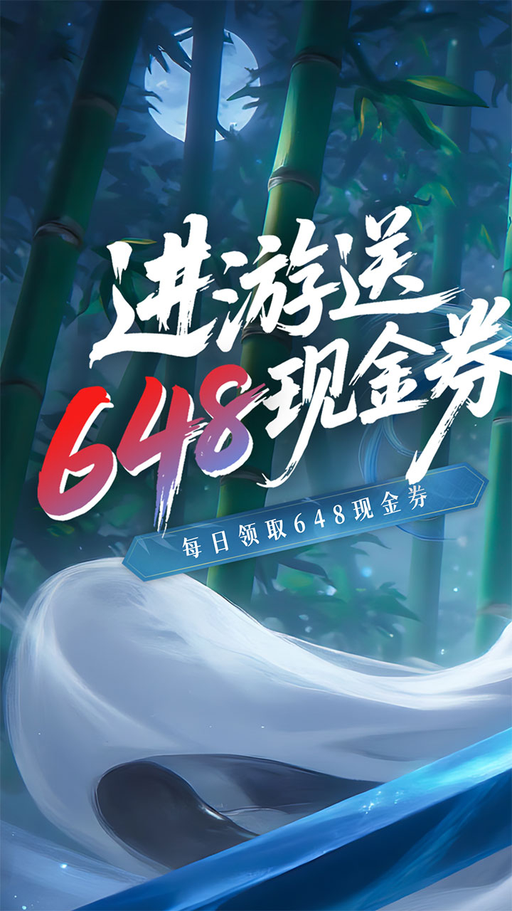 蜀山天下每日648代金0.1折免费版截图