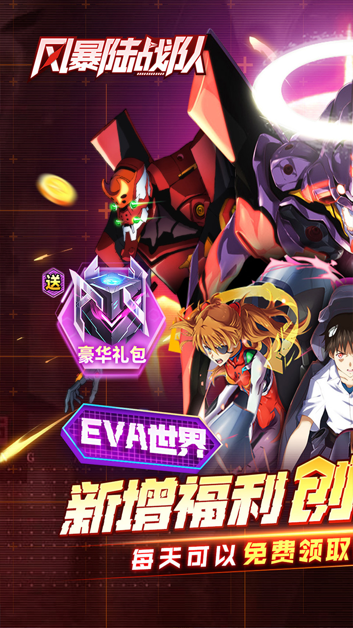 风暴陆战队01折EVA全新超级机甲免费版截图
