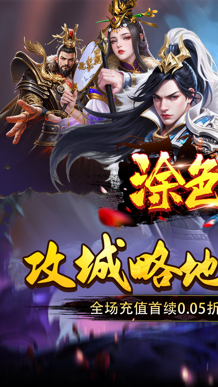 涂色空间0.05折三国开局领真充截图