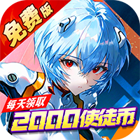 风暴陆战队0.1折EVA超级机甲免费版
