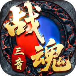 热血寻秦三音战魂攻速神器
