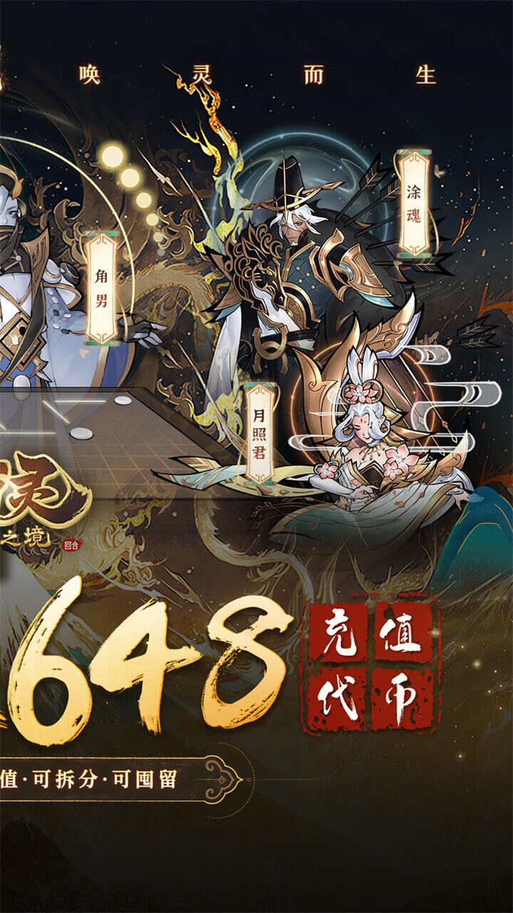 万灵山海之境0.05折每日送648截图