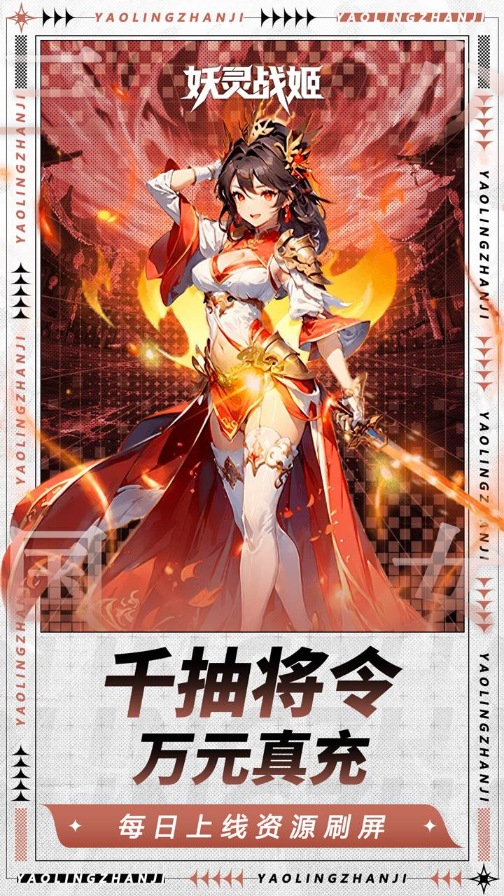 妖灵战姬0.1折日送三千免费版截图