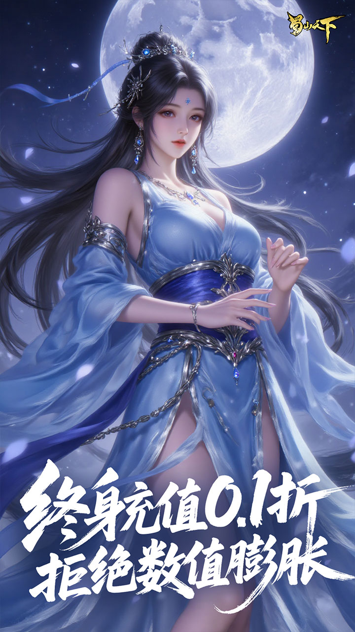 蜀山天下每日648代金0.1折免费版截图