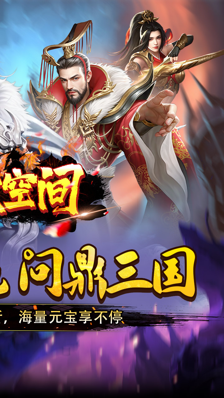 涂色空间0.05折三国开局领真充截图