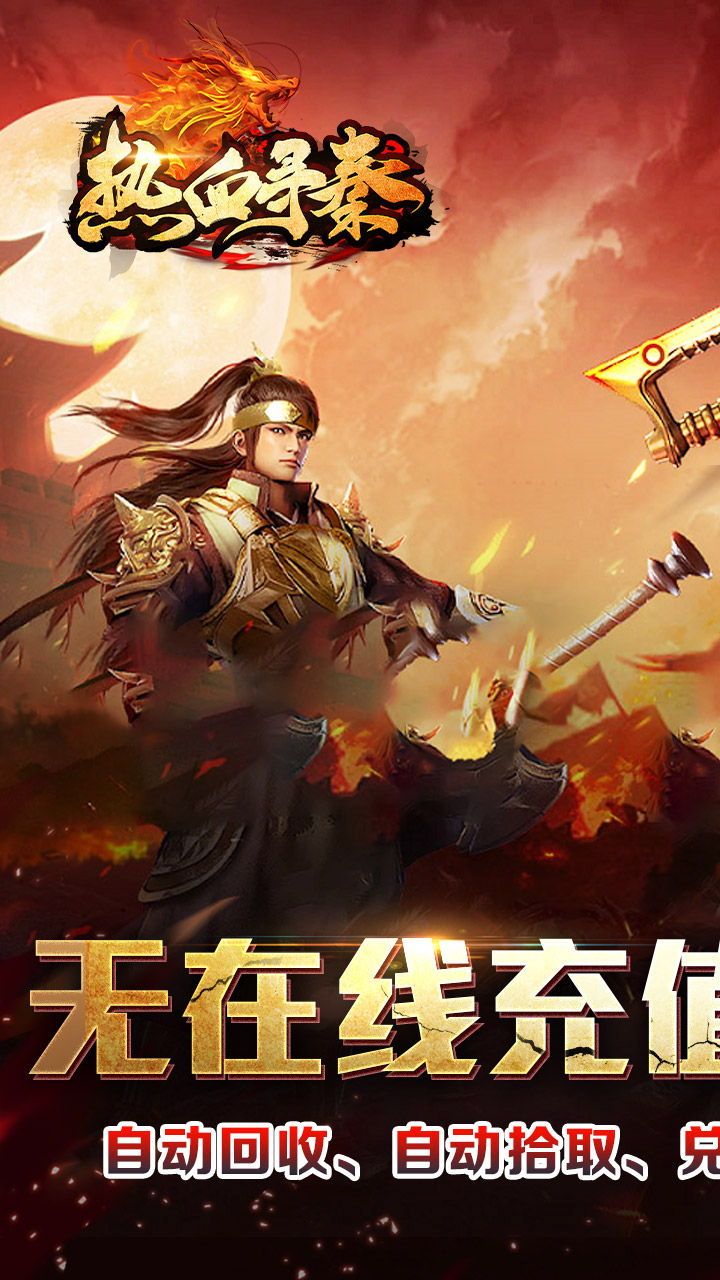 热血寻秦三音战魂攻速神器截图