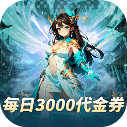 妖灵战姬0.1折日送三千免费版