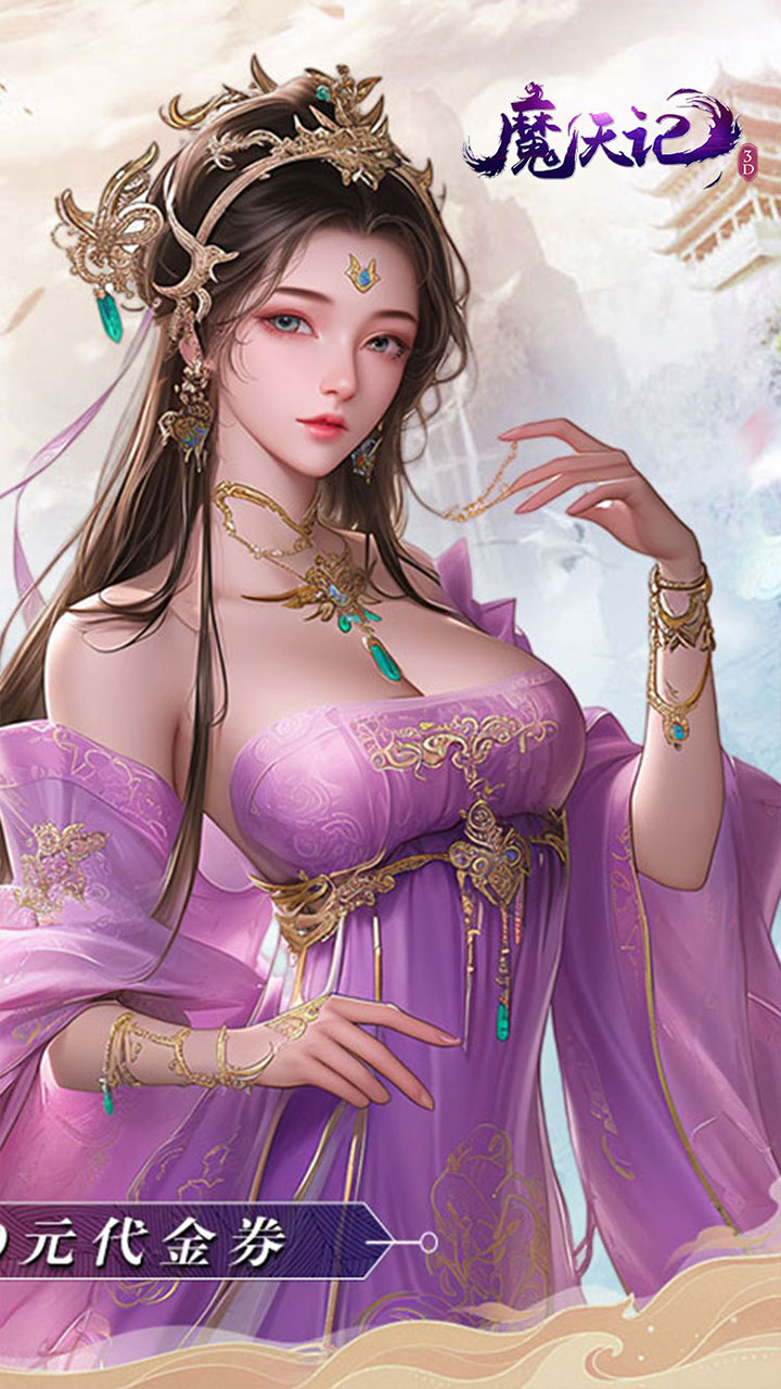 魔天记3D0.1折2000代金豪礼截图