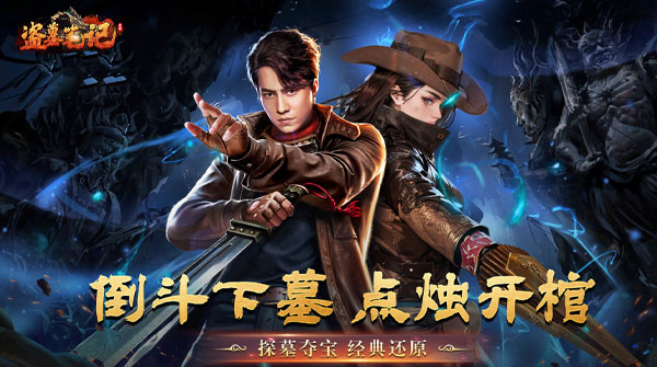 盗墓笔记