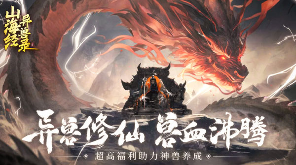 山海经异兽录