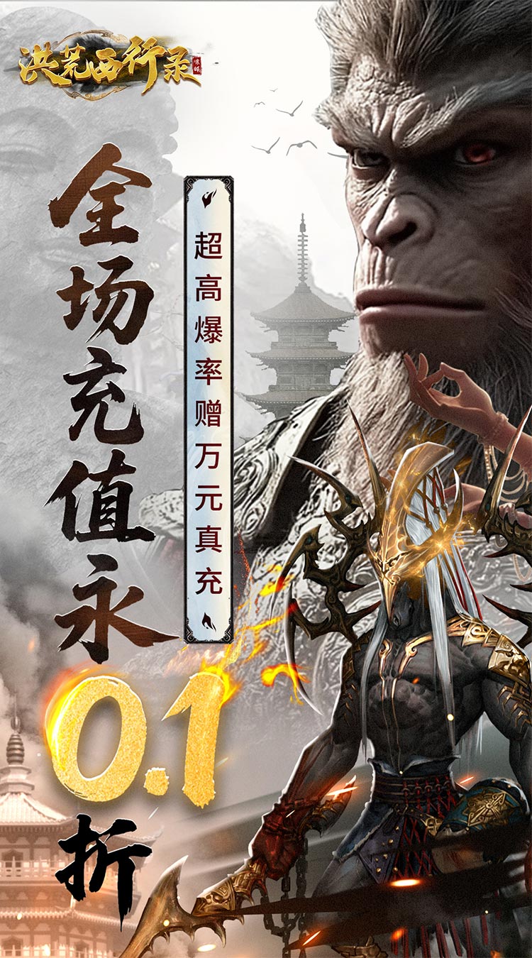洪荒西行录0.1折无限打金截图