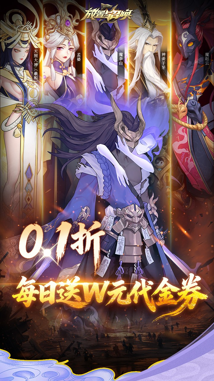放置与召唤0.1折1w免费版截图