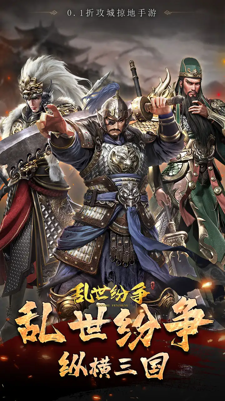 乱世纷争铁骑三国0.1折截图