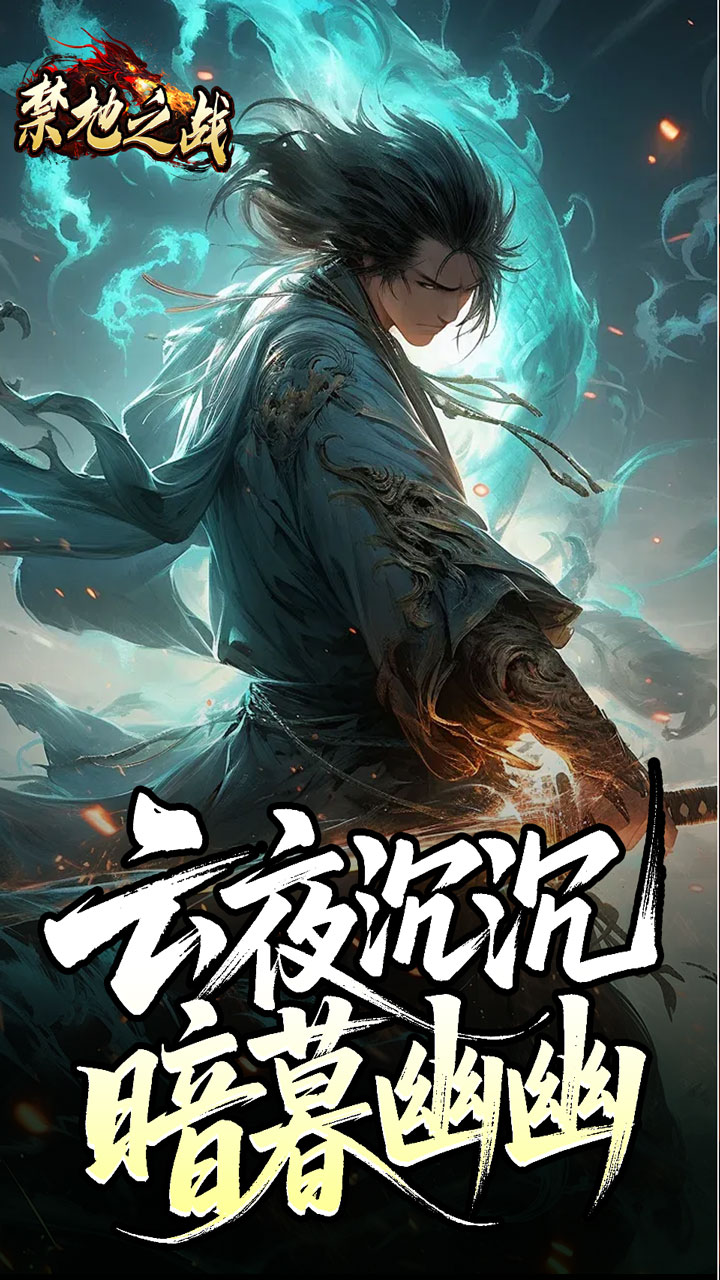 禁地之战云秘暗黑种族截图