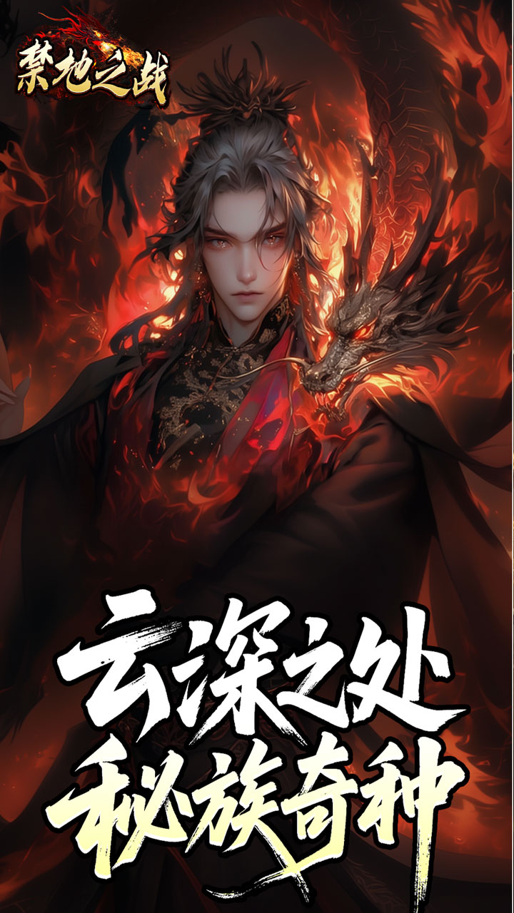 禁地之战云秘暗黑种族截图