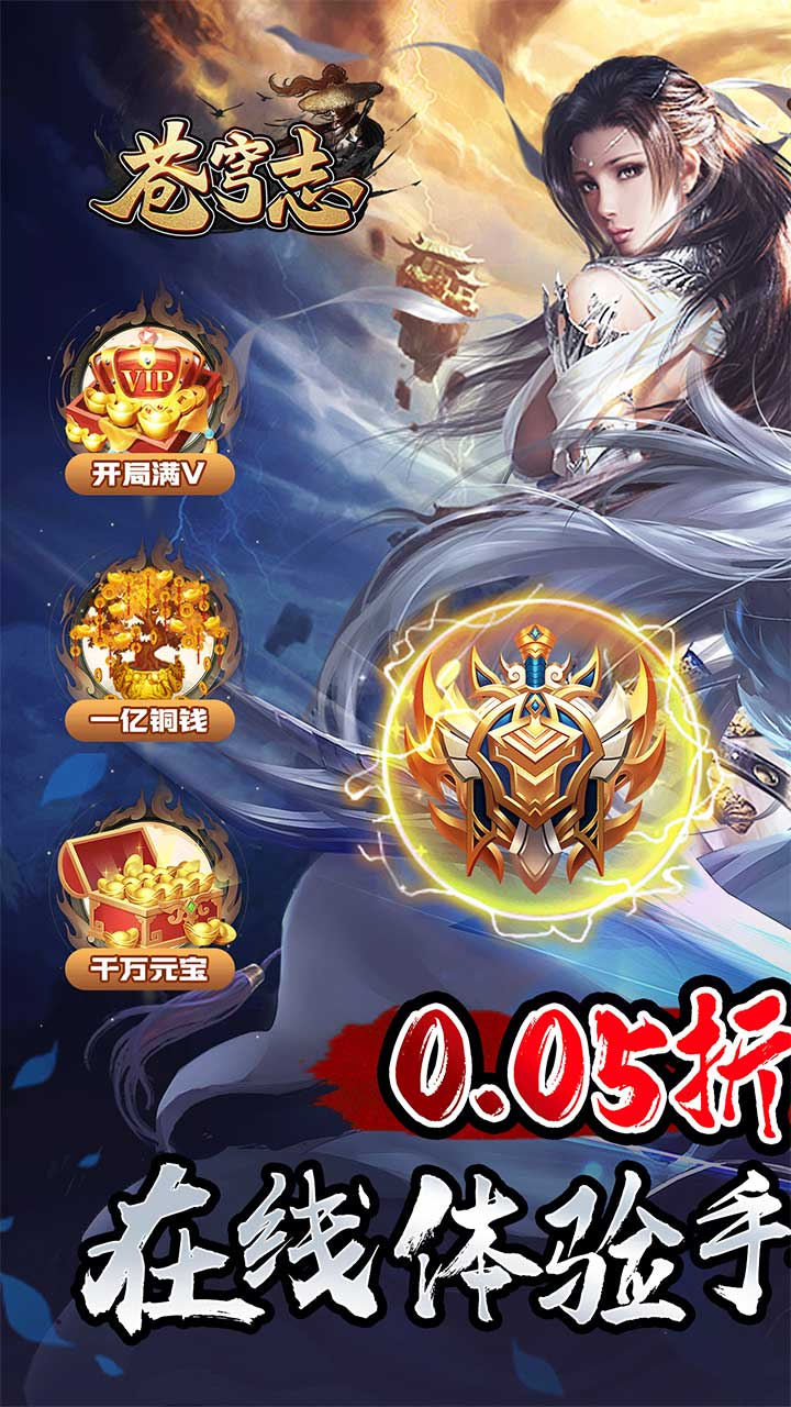 苍穹志我欲封天0.05折截图