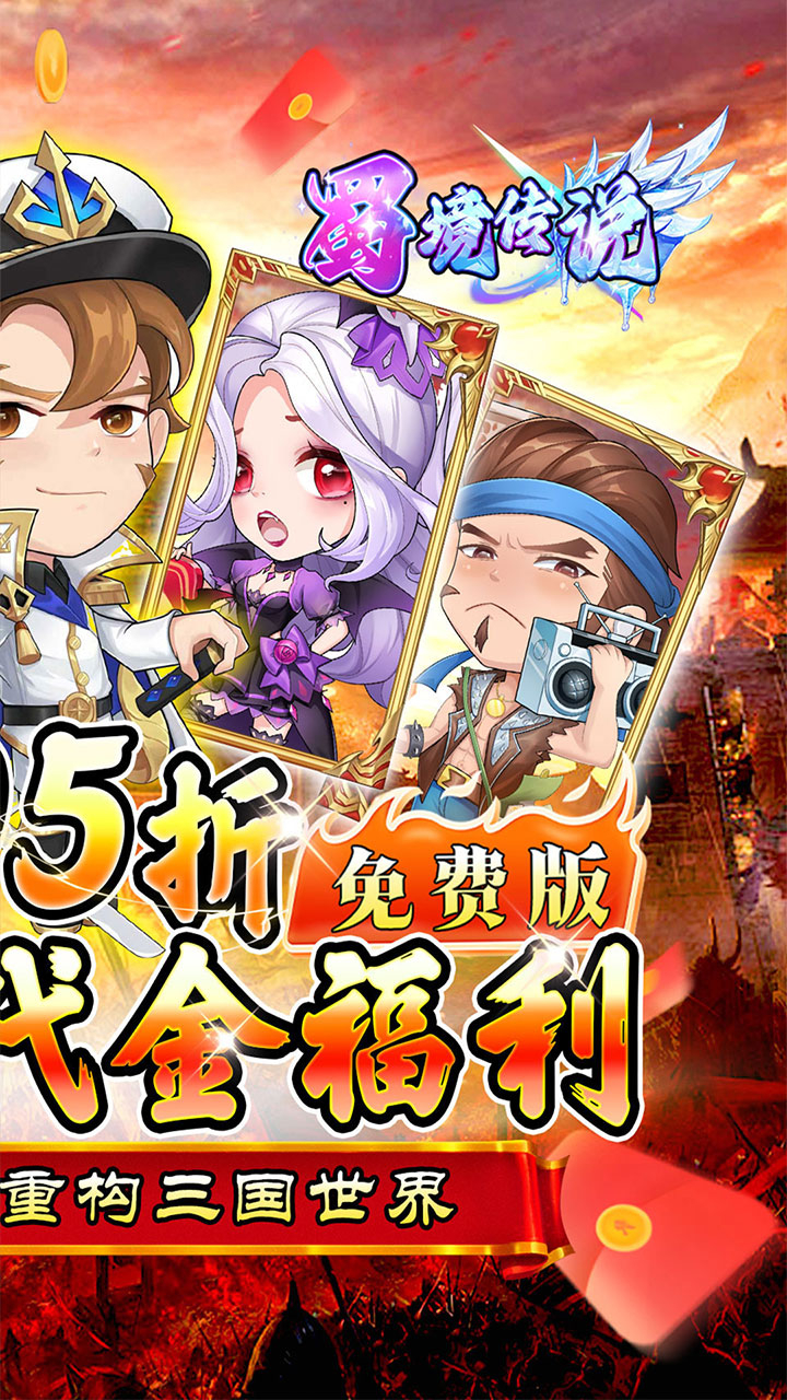 蜀境传说狂热三国0.05折福利版截图