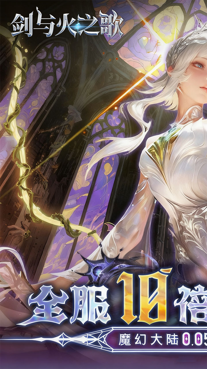 剑与火之歌0.05折免费代币版截图