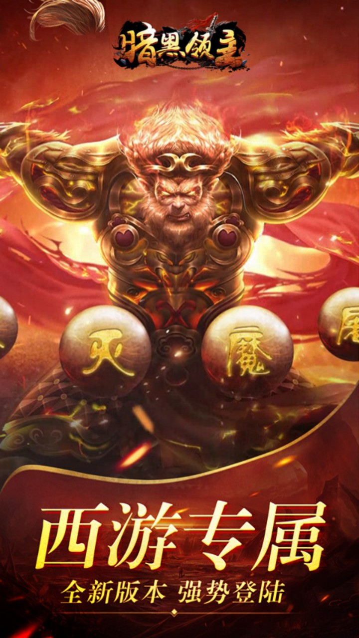 暗黑领主西游免费版截图