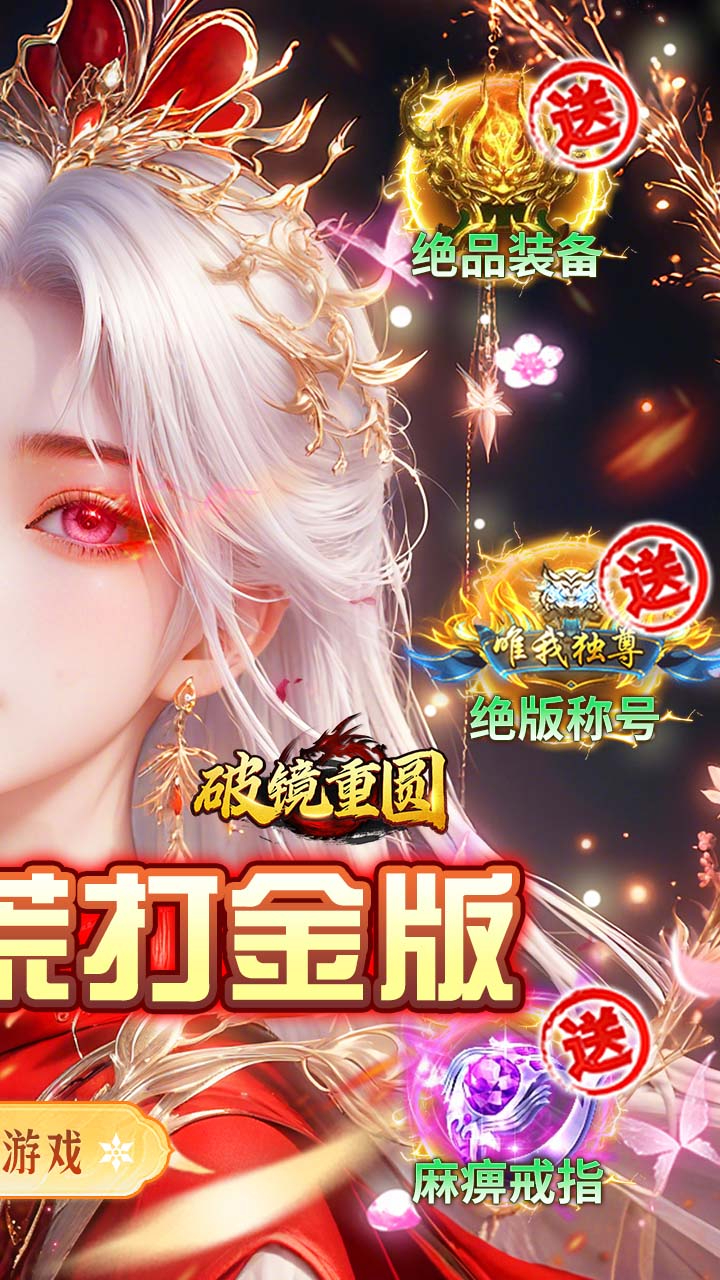 破镜重圆沉默洪荒打金版截图